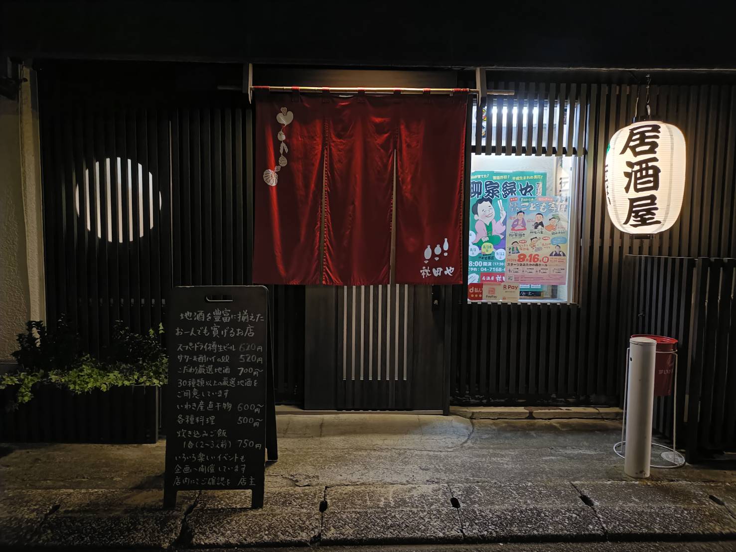 居酒屋秋田や 外観