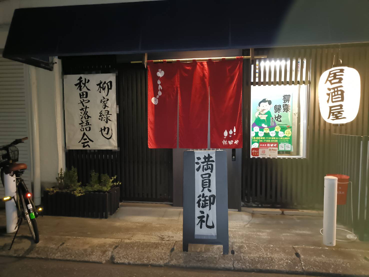 秋田や落語会 2