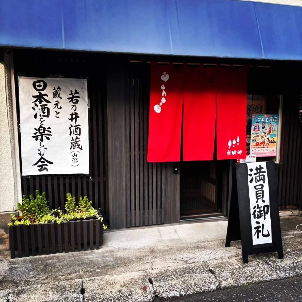 蔵元と日本酒楽しむ会 1